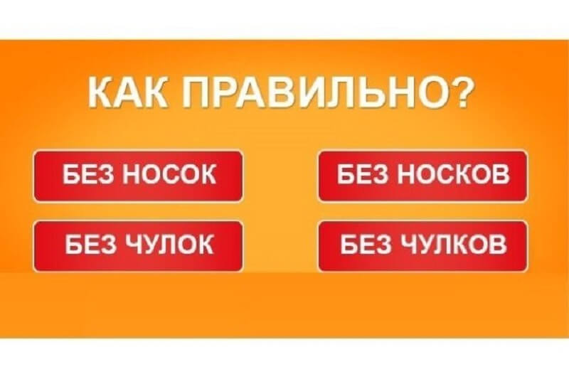 Чулок или чулков как правильно. Без носок или носков. Без носков или без носок. Безнасок или безнасков. Носок или чулок.