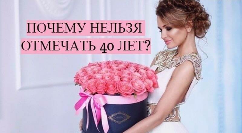 Почему не празднуют 40 дней. Почему нельзя отмечать 40 лет день рождения. Почему нельзя праздновать 40. Почему нельзя отмечать сорокалетие. Как отмечать 40 лет женщине приметы.