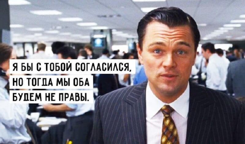 Конечно согласится. Волк с Уолл-стрит демотиваторы. Уолл стрит юмор. Волк с Уолл стрит карикатуры. Уолл стрит шутка.