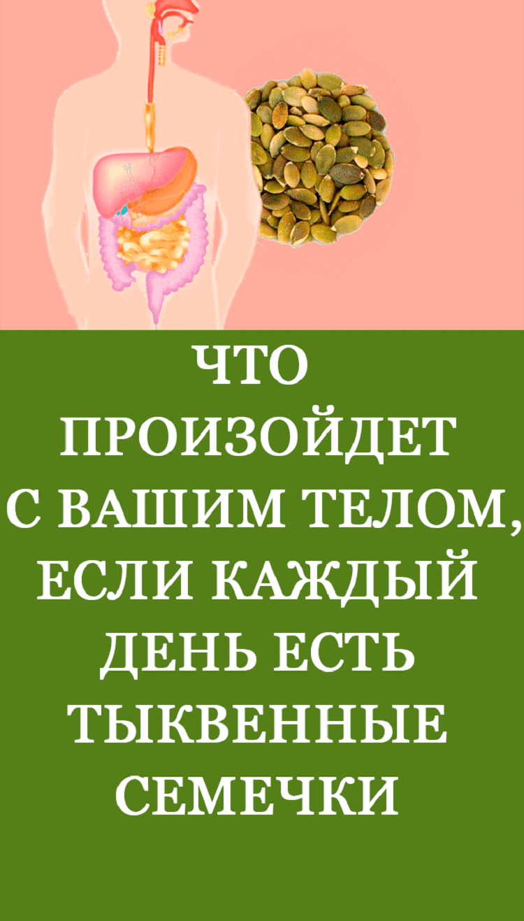 Вред тыквенных семечек. Тыквенные семячки полезные. Тыквенные семечки польза. Чем полезны тыквенные семечки. Чем полезны тыквенные семечками.